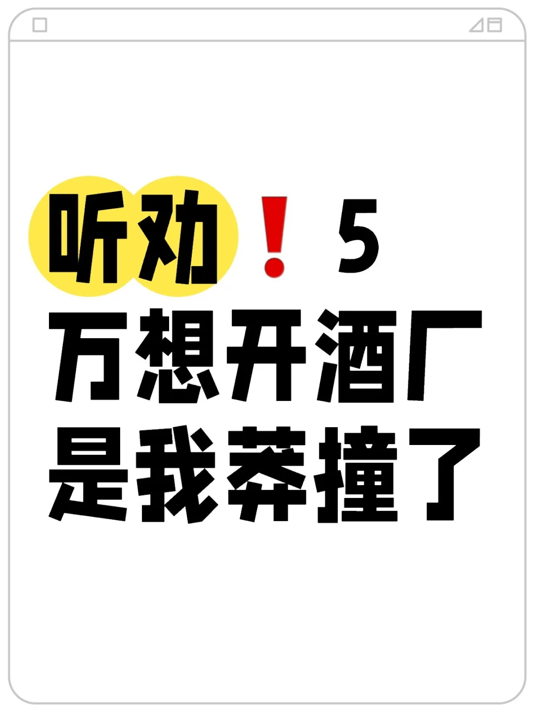 听劝❗️5万想开酒厂是我莽撞了