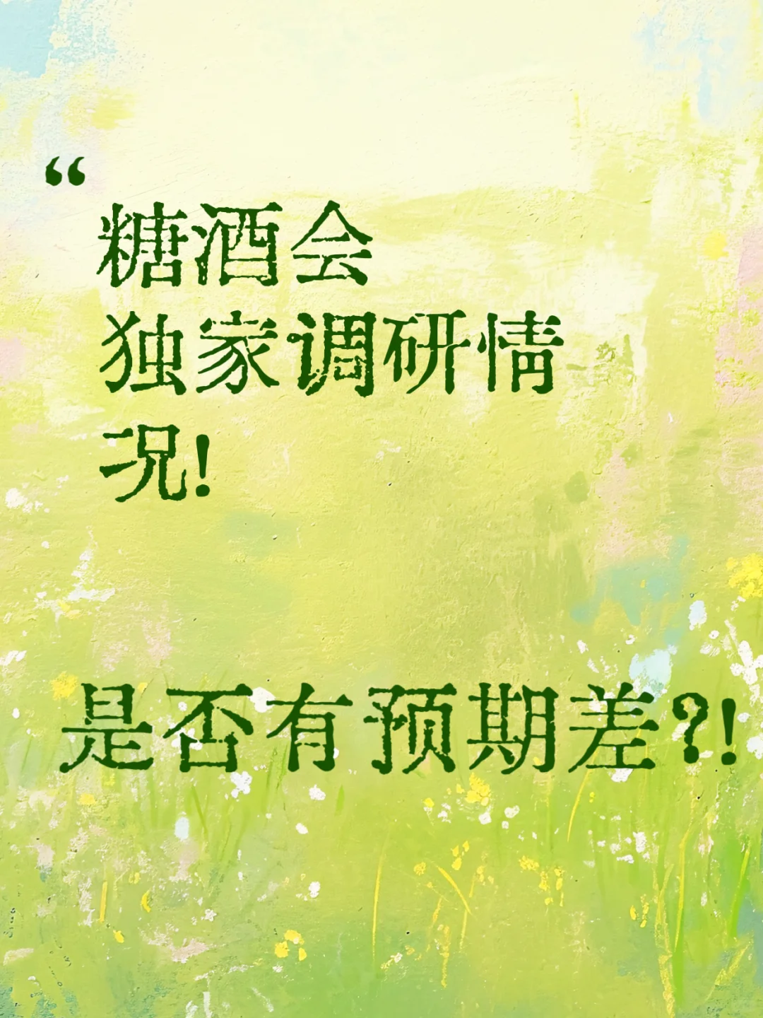 糖酒会独家调研～耐心等待市场企稳！