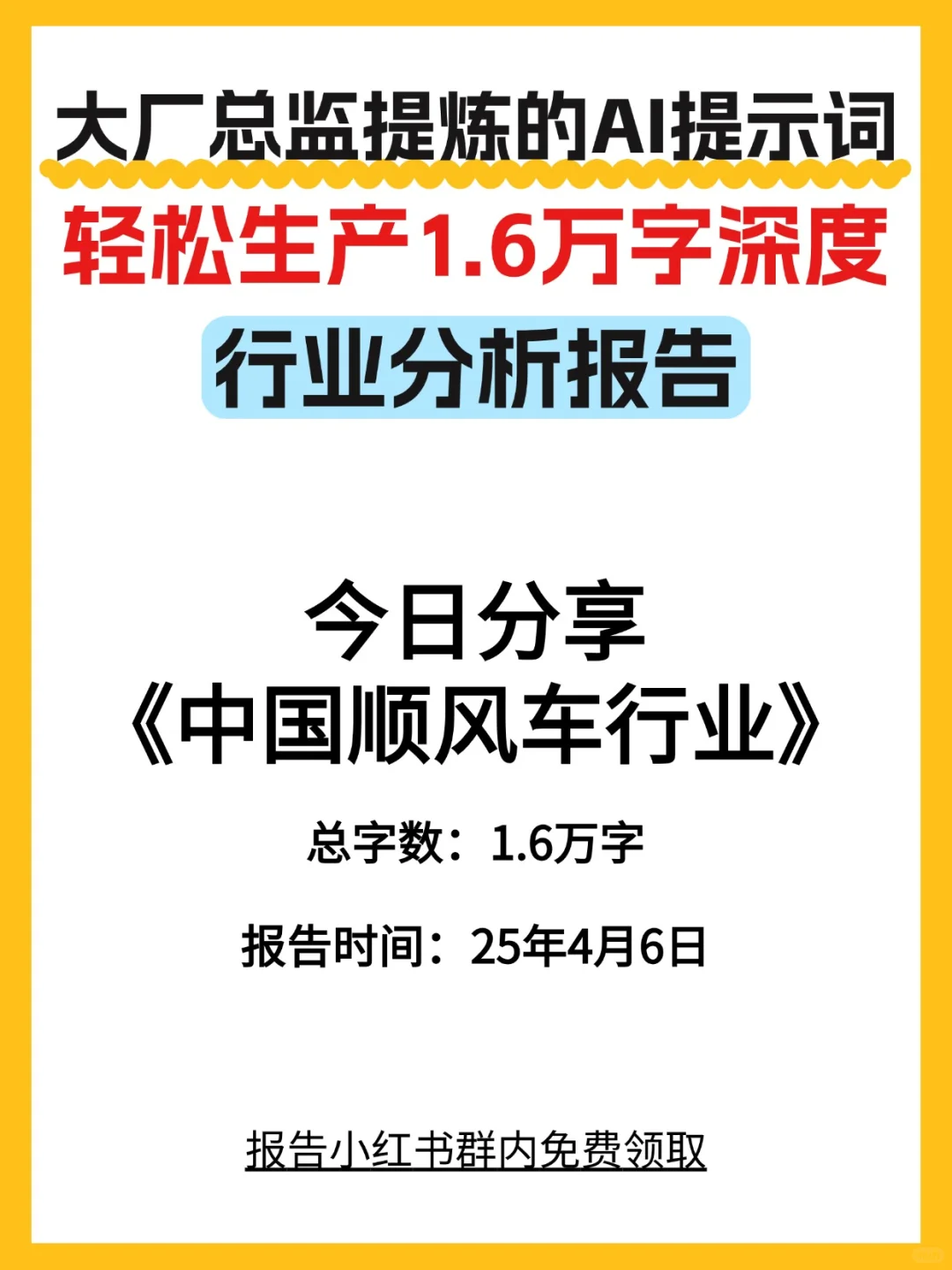 提炼的AI提示词，轻松生产万字深度行业报告