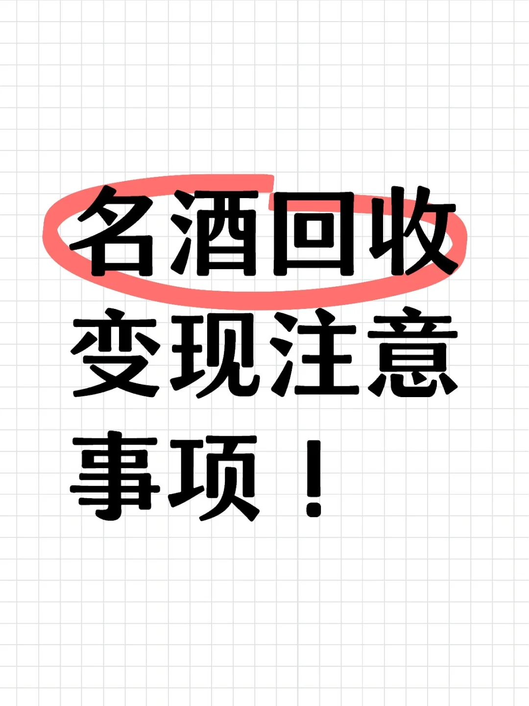 家里有闲置酒别扔！回收商教你如何高价变现