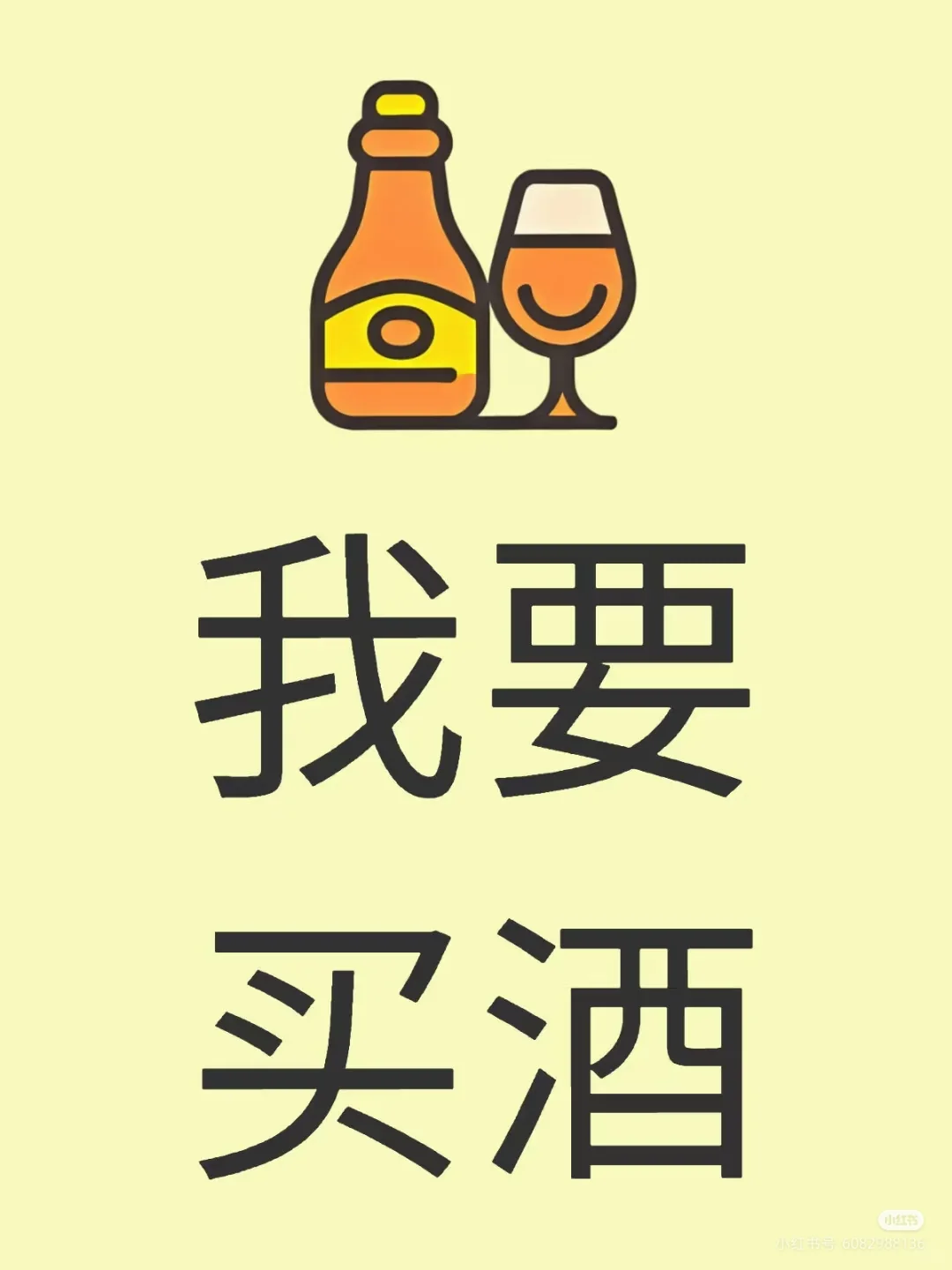 酒来