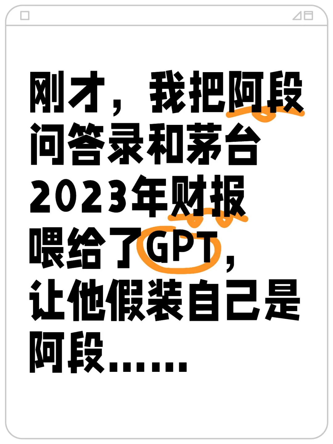 让GPT假装自己是阿段……