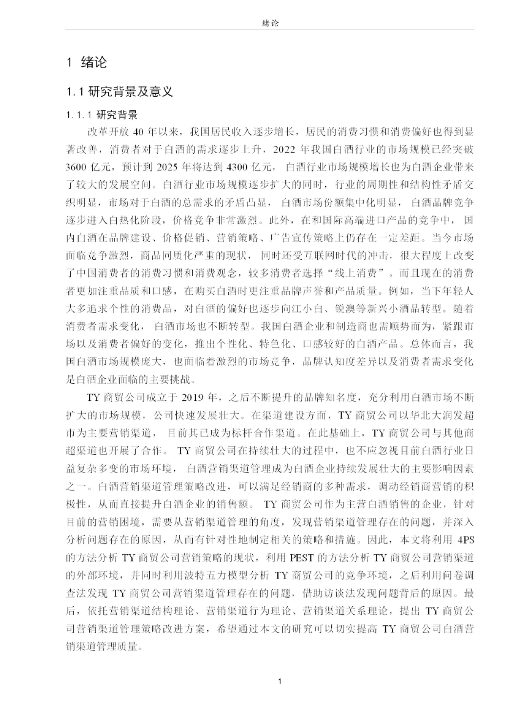 TY商贸公司营销渠道管理策略研究