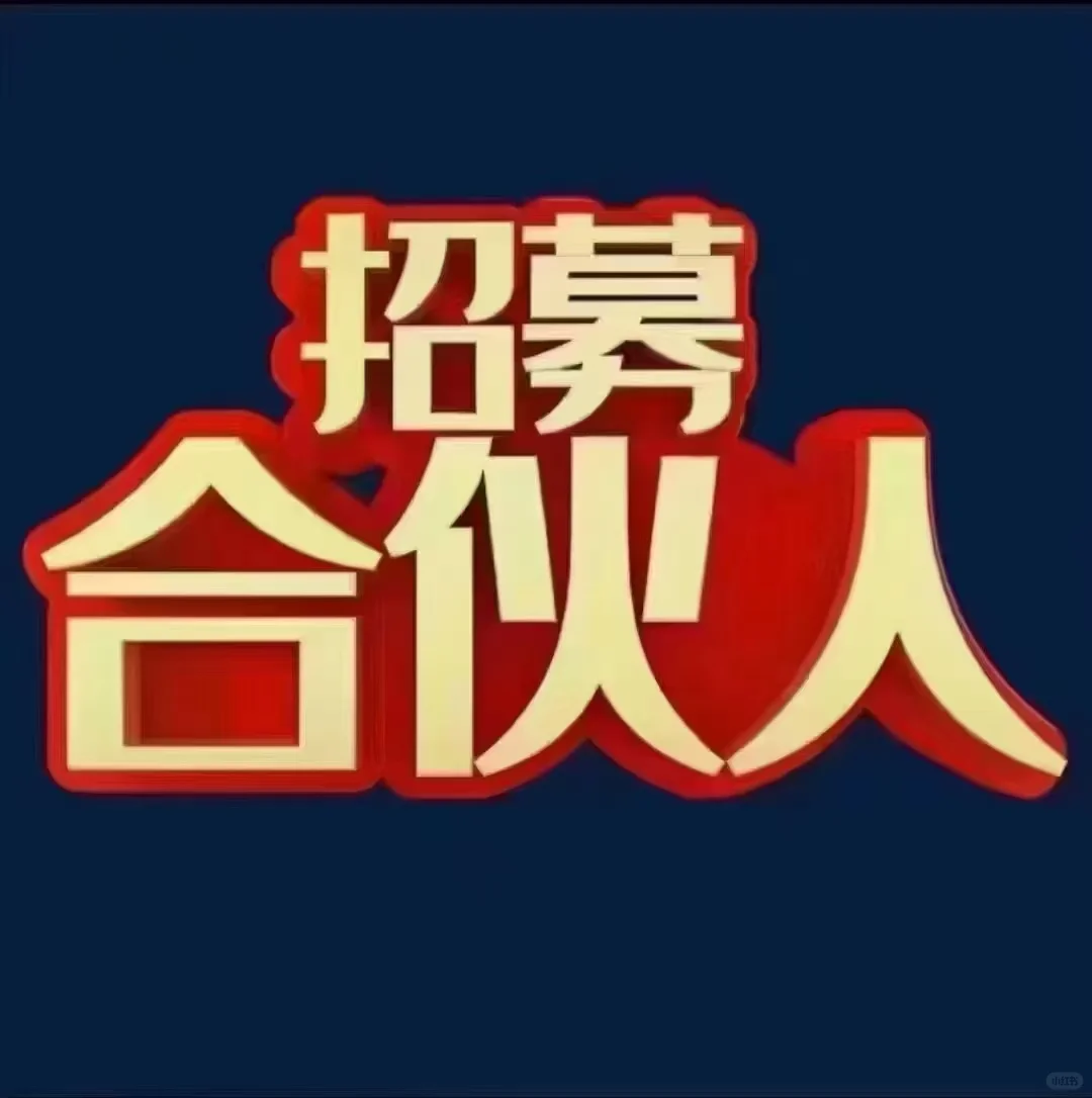招募合伙人！