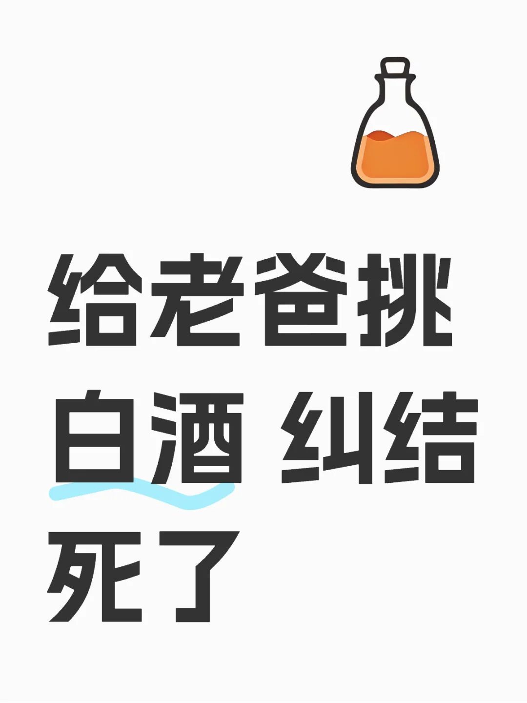 不懂酒真的太难买