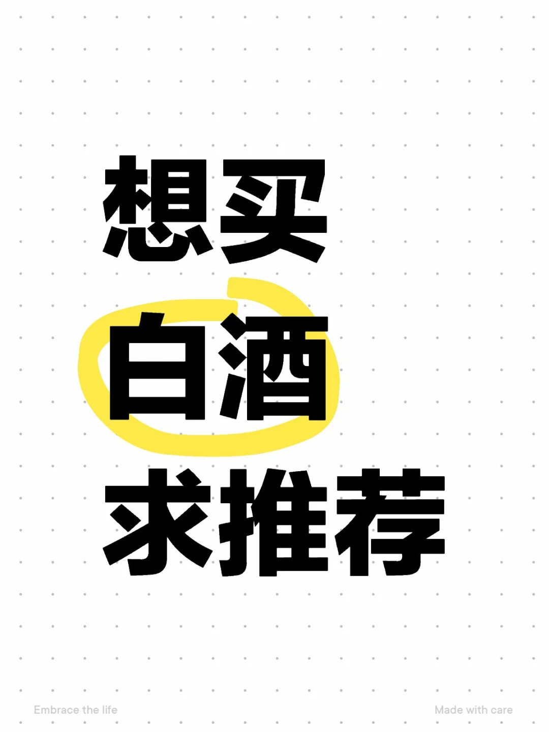 想买白酒，求推荐