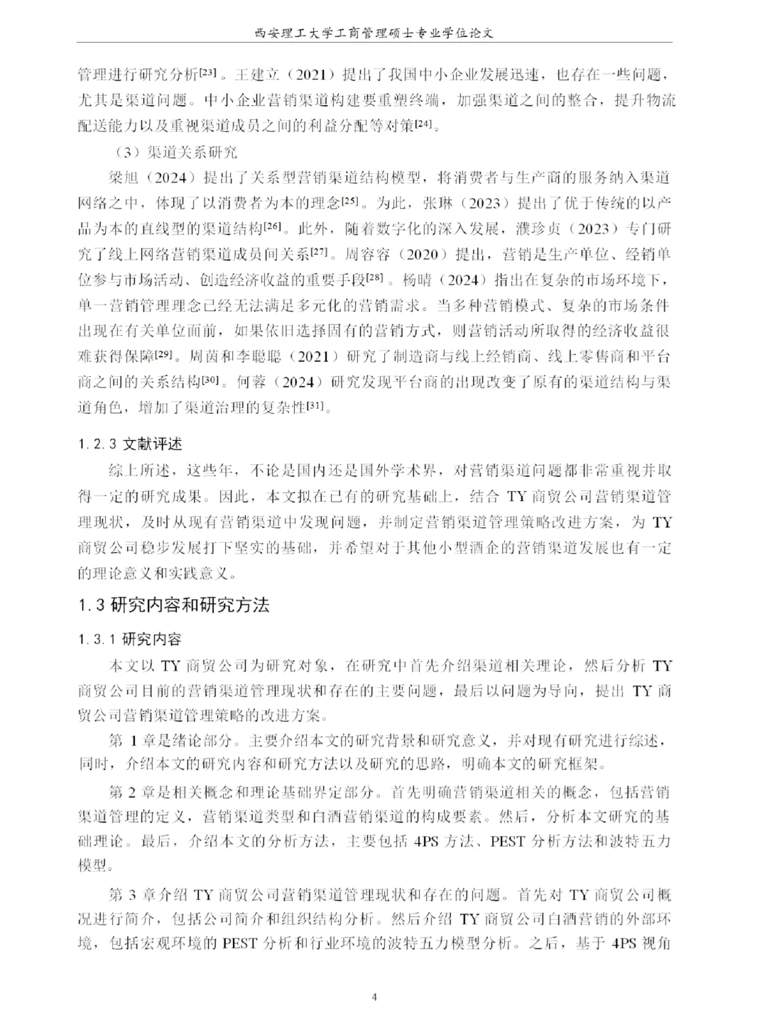 TY商贸公司营销渠道管理策略研究