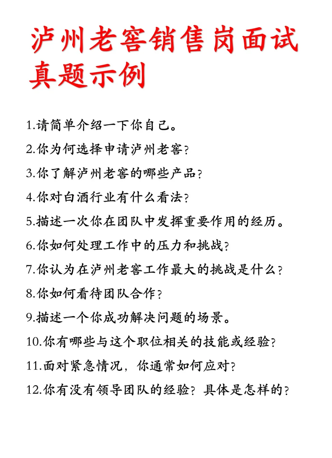 泸州老窖面试真题✨ offer 轻松到手