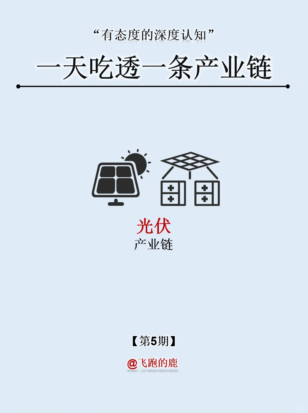 一天吃透一条产业链：NO.5 光伏产业