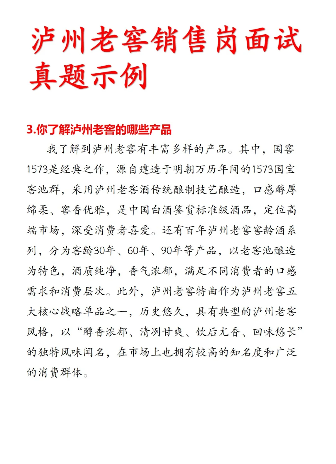 泸州老窖面试真题✨ offer 轻松到手