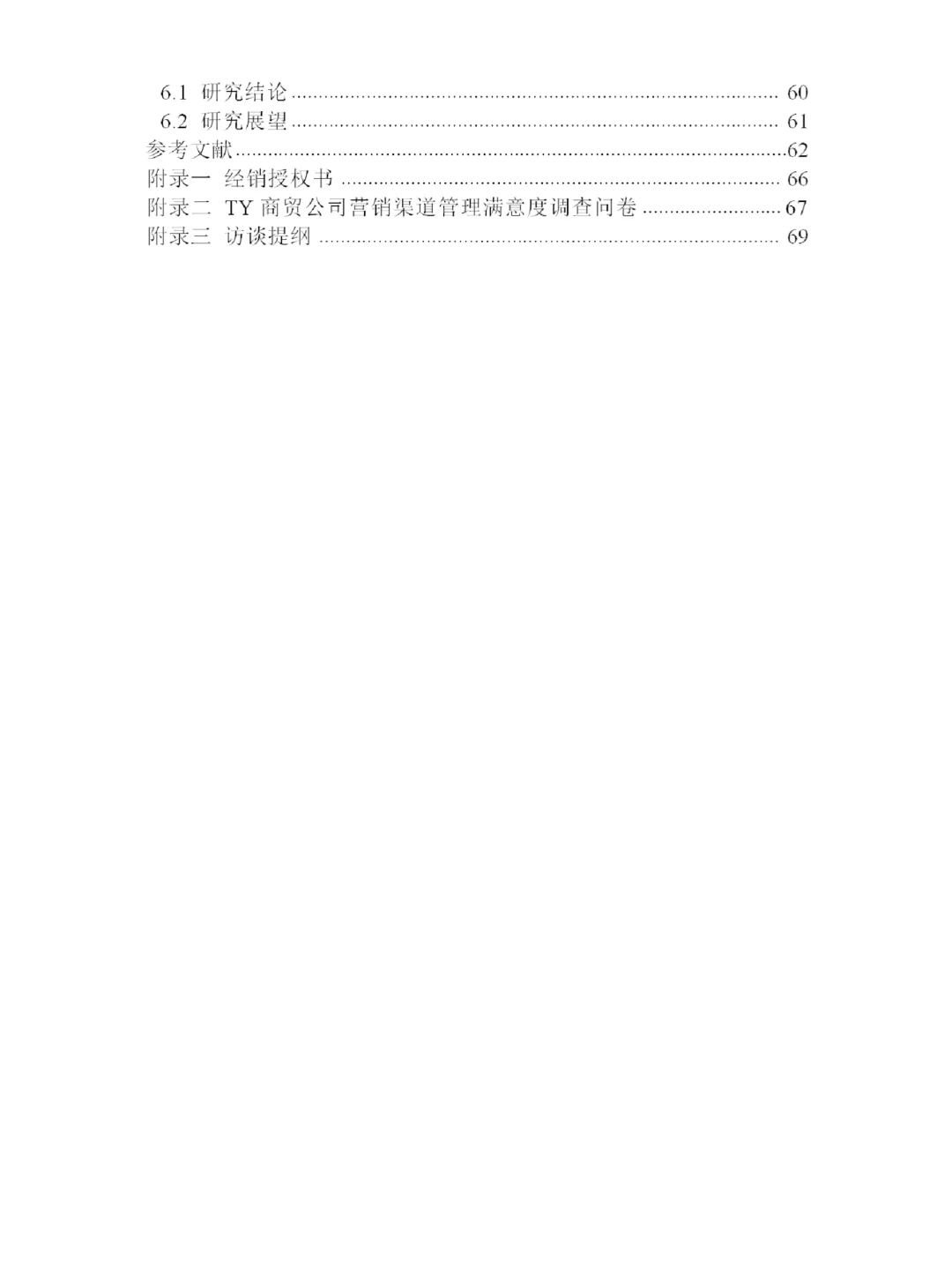 TY商贸公司营销渠道管理策略研究