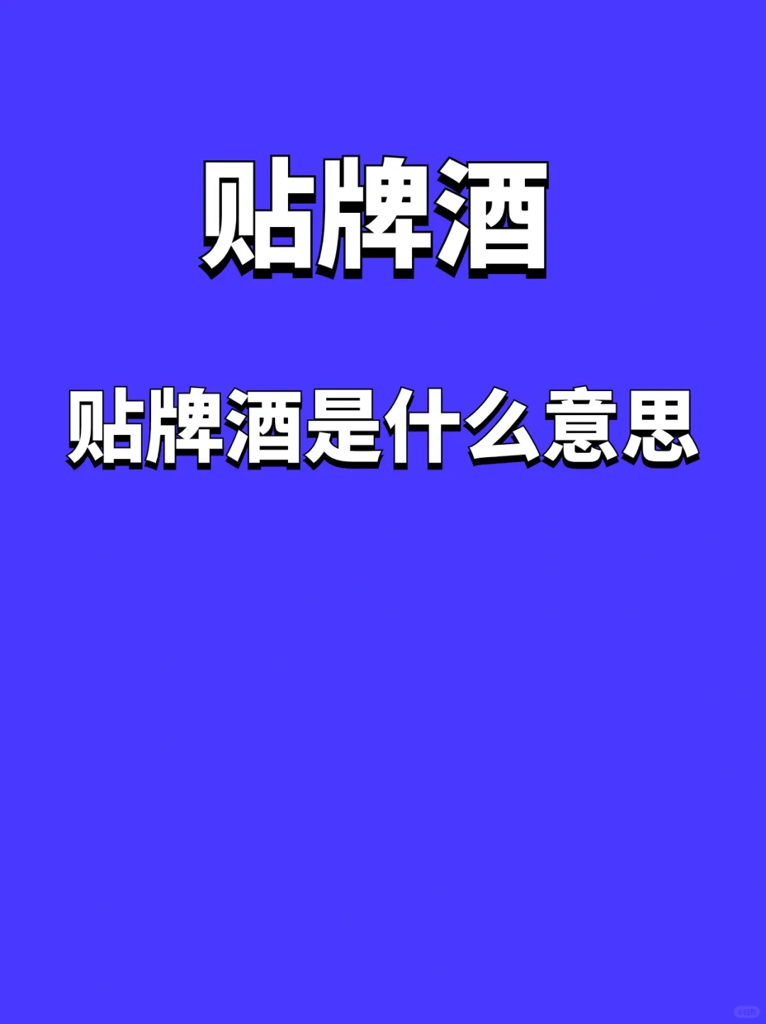 贴牌酒是什么意思？贴牌酒开发流程步骤