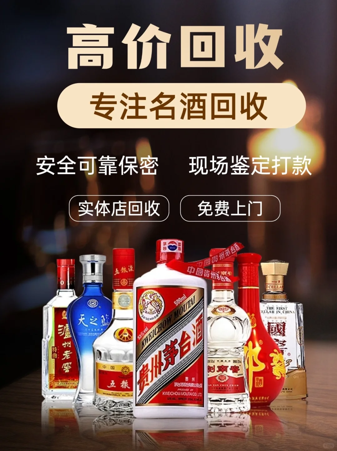 名酒回收♻江浙沪上门服务 立即变现 可免费