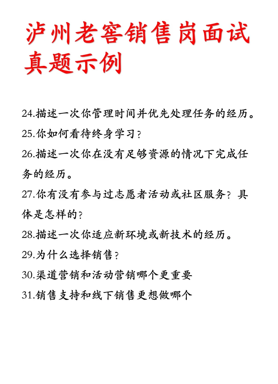 泸州老窖面试真题✨ offer 轻松到手