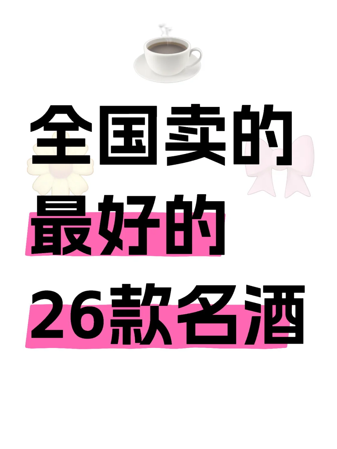 千亿茅台一骑绝尘！26款爆款酒全解析