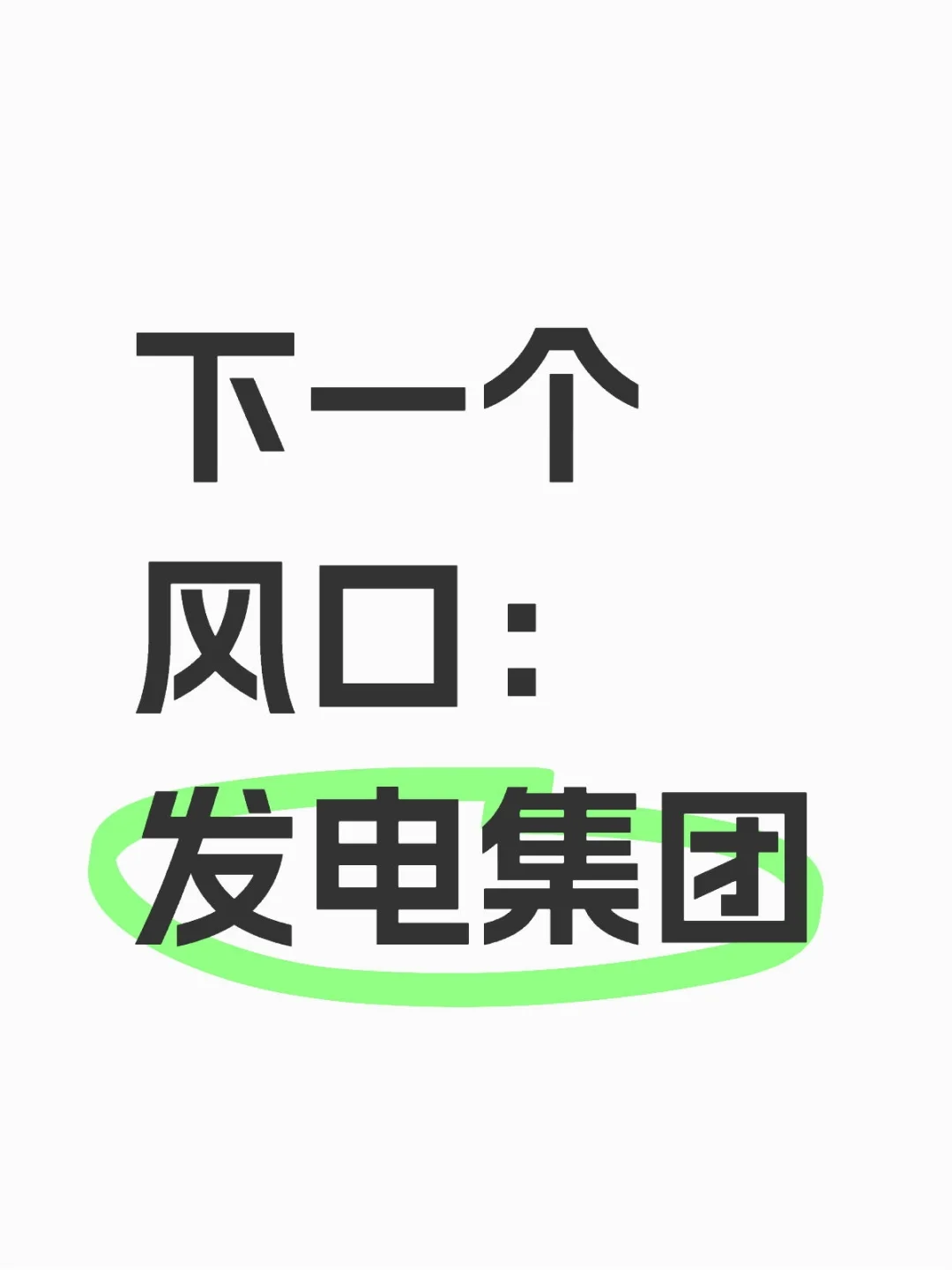 发电集团怎么选