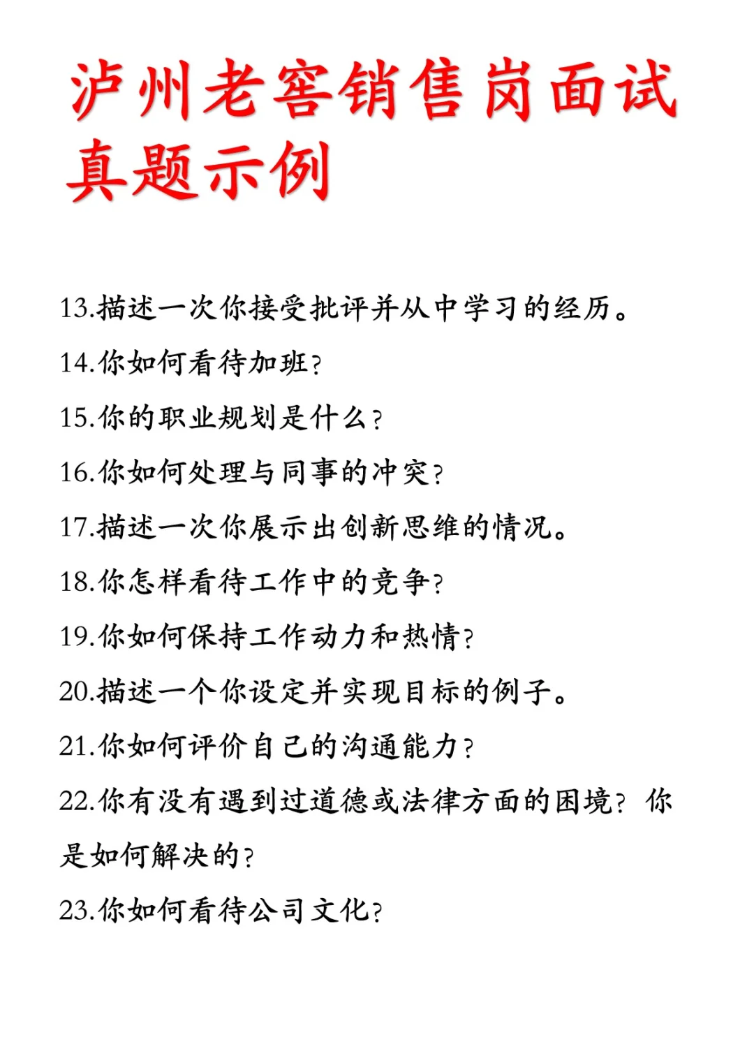 泸州老窖面试真题✨ offer 轻松到手