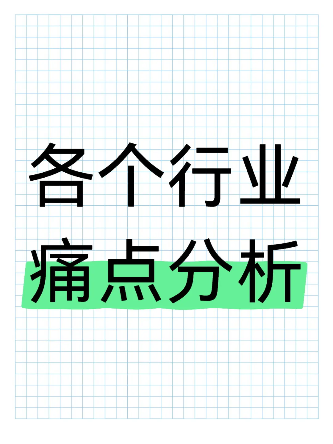 各个行业痛点分析
