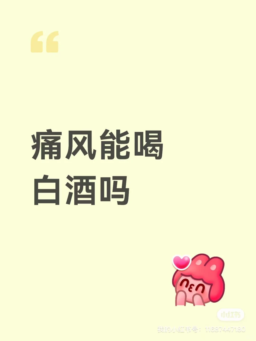 痛风人真的要和白酒彻底 “分手” 吗？