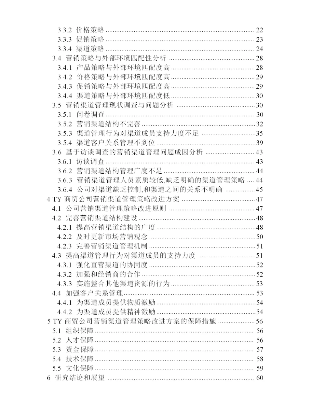 TY商贸公司营销渠道管理策略研究