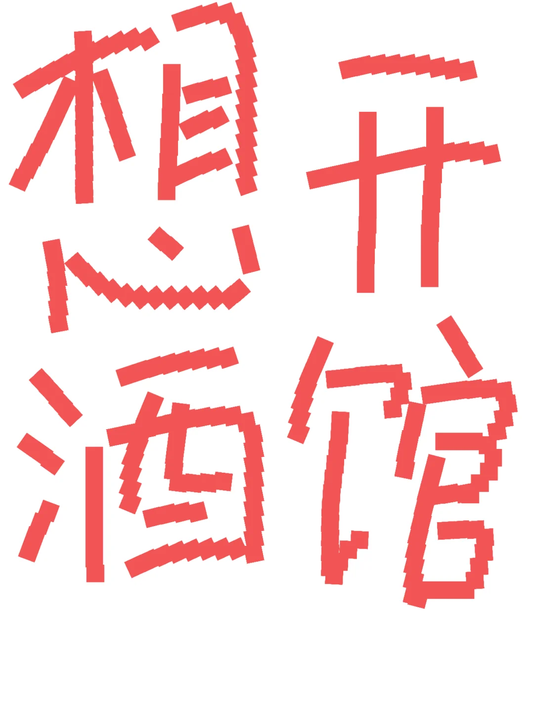 想开酒馆想疯了！！！