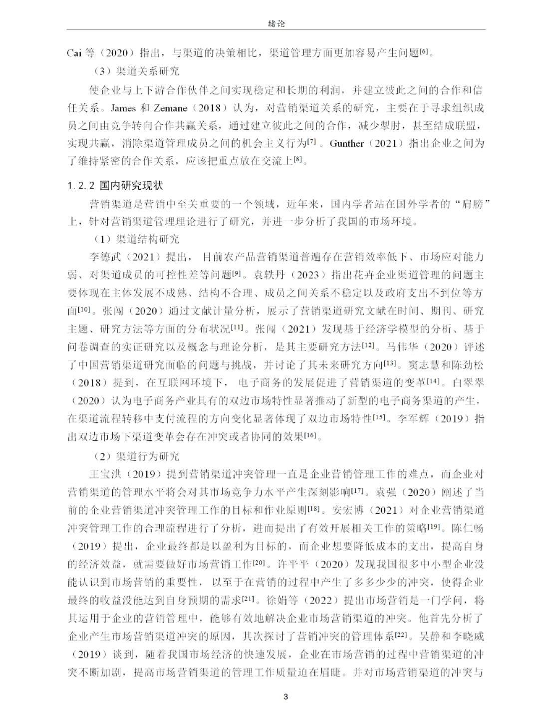 TY商贸公司营销渠道管理策略研究