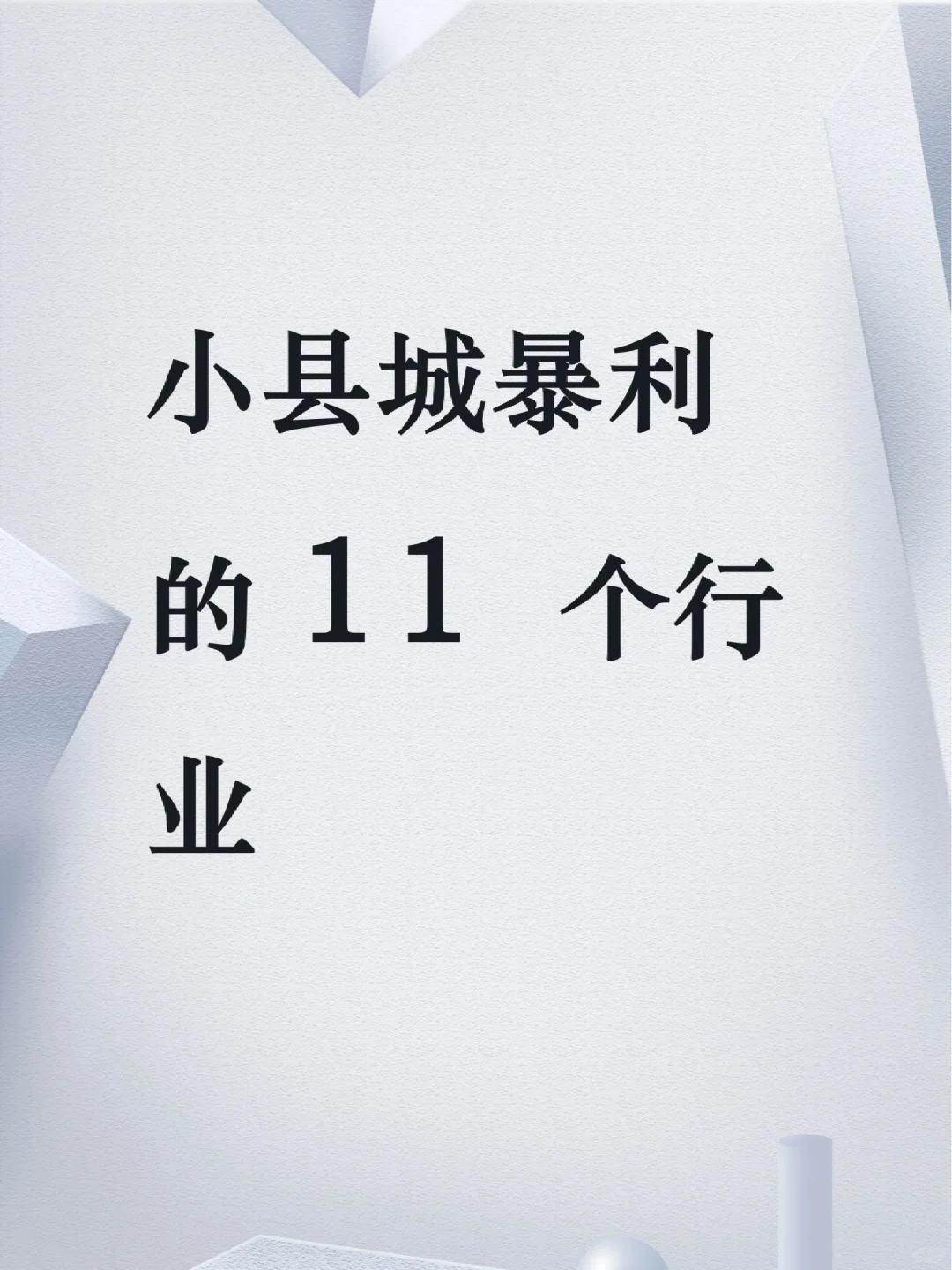 小县城暴利的11个行业