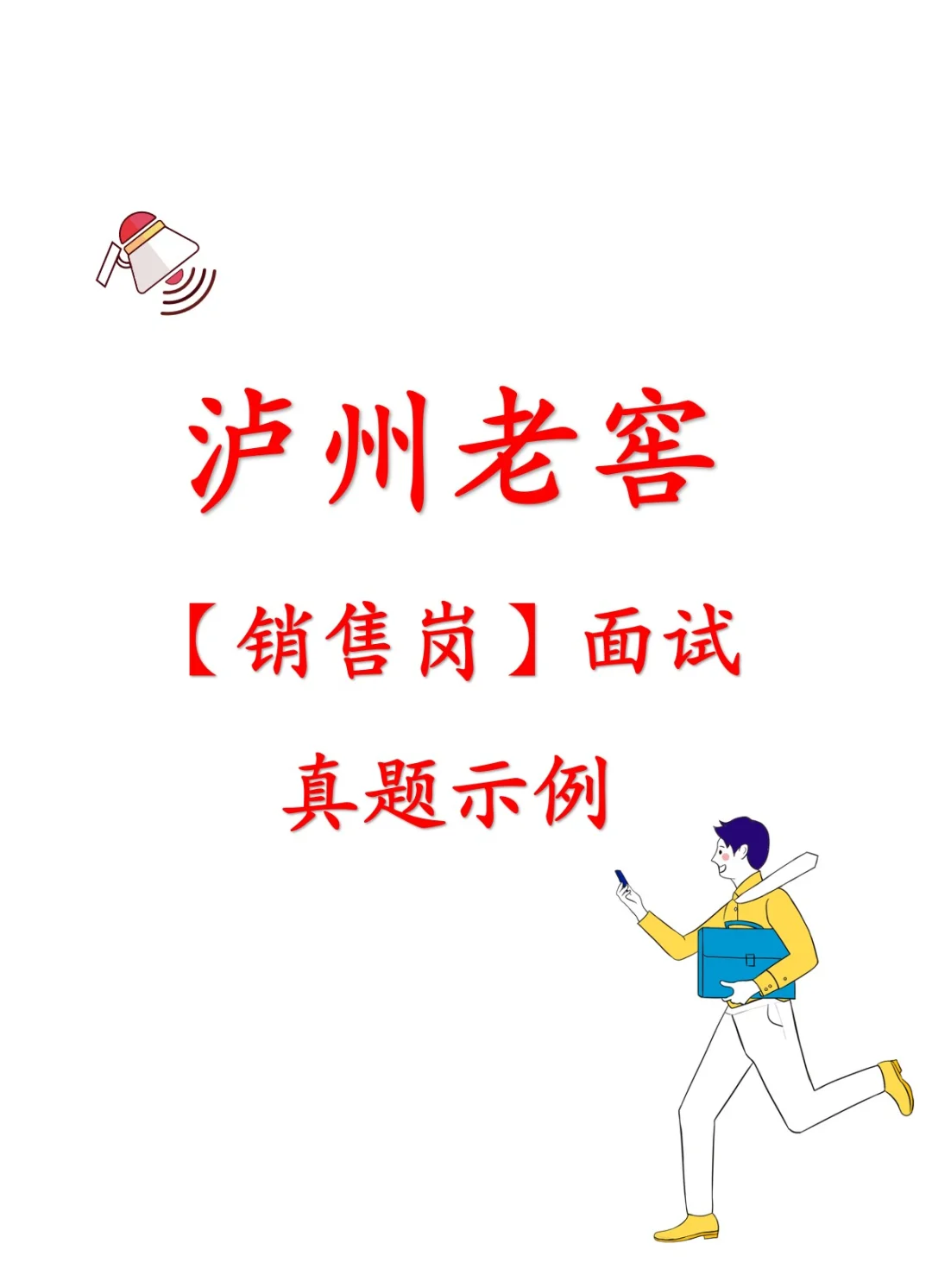 泸州老窖面试真题✨ offer 轻松到手