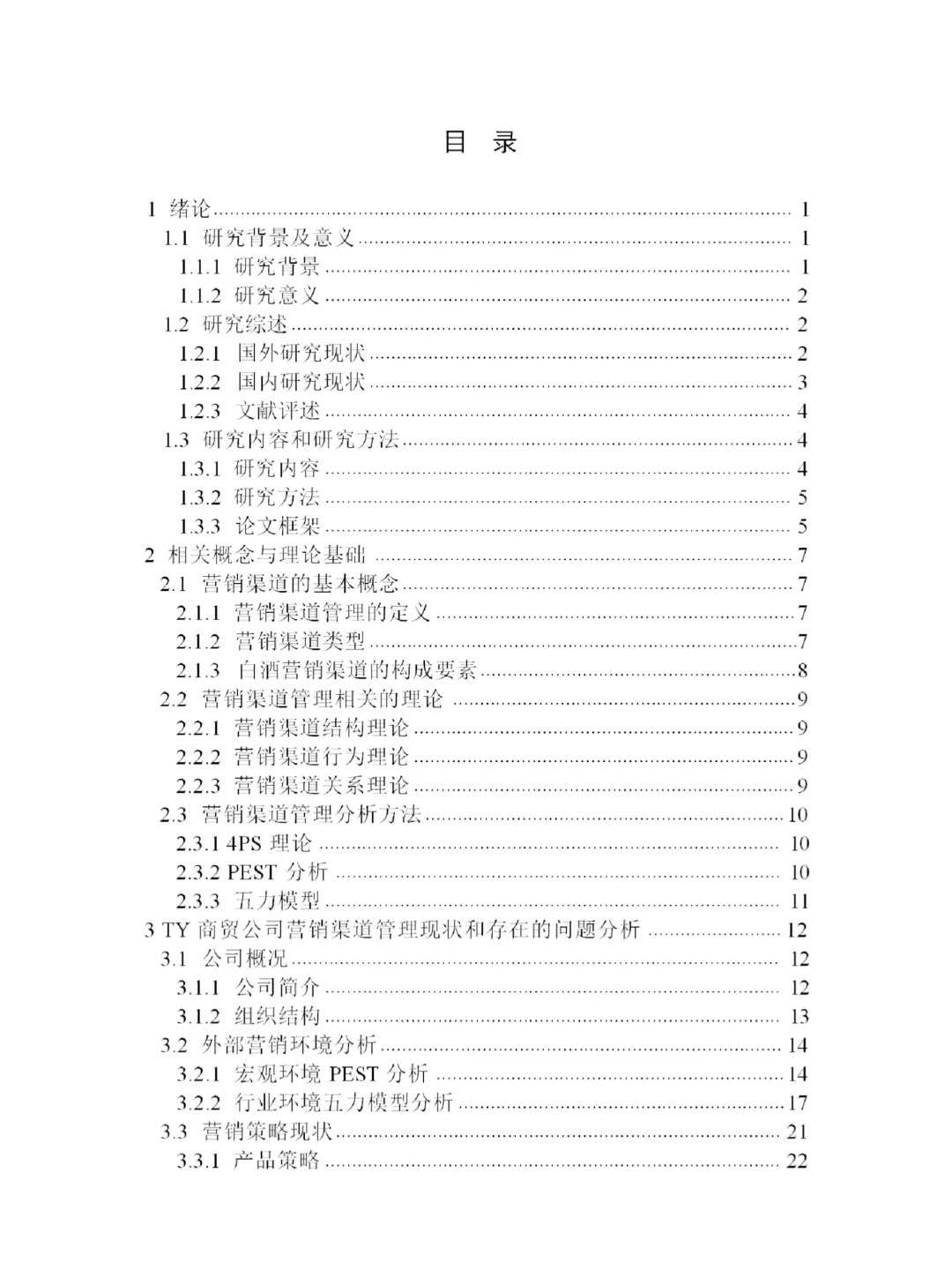 TY商贸公司营销渠道管理策略研究