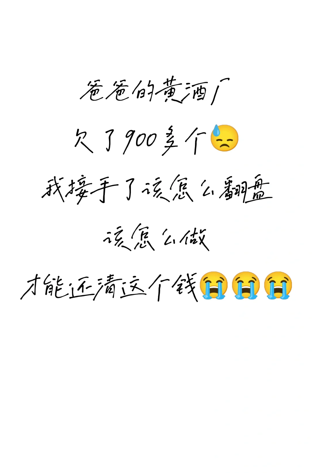 怎么靠黄酒厂还清900多个？