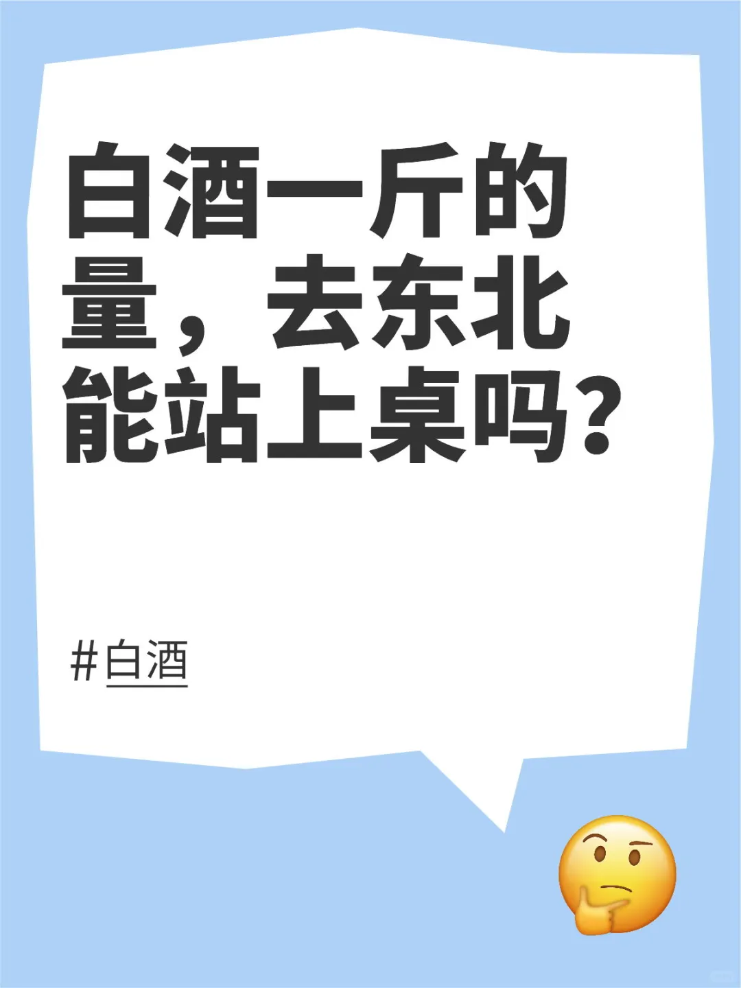 白酒一斤的量，去东北能站上桌吗？