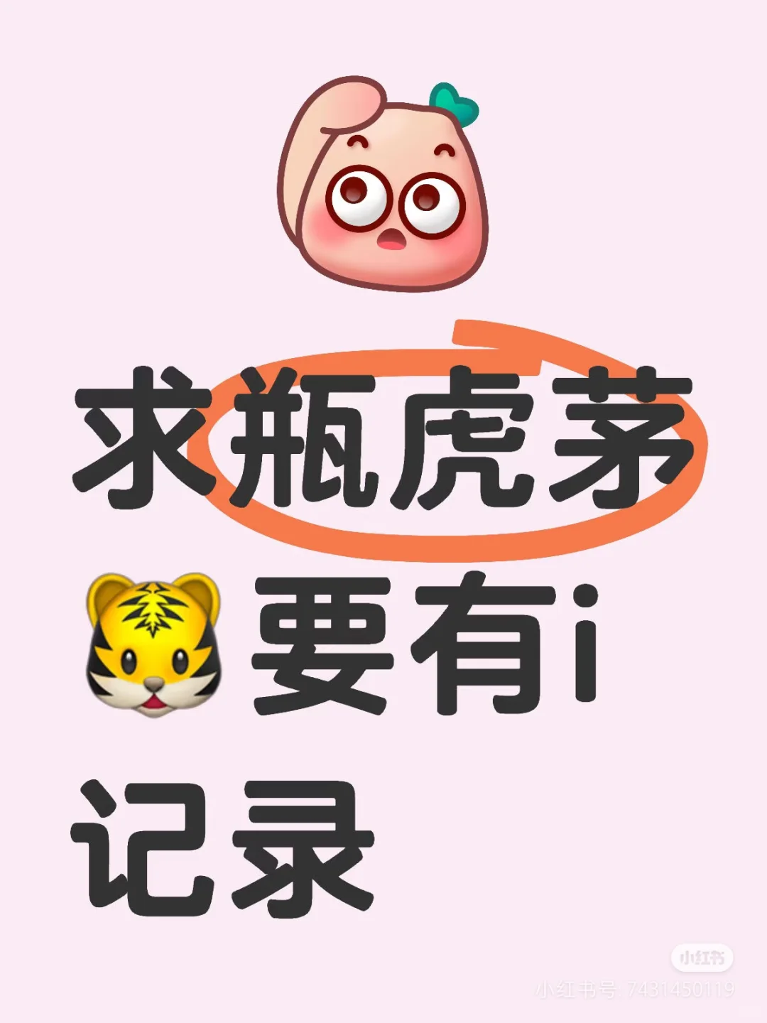 求2瓶虎茅要有i记录