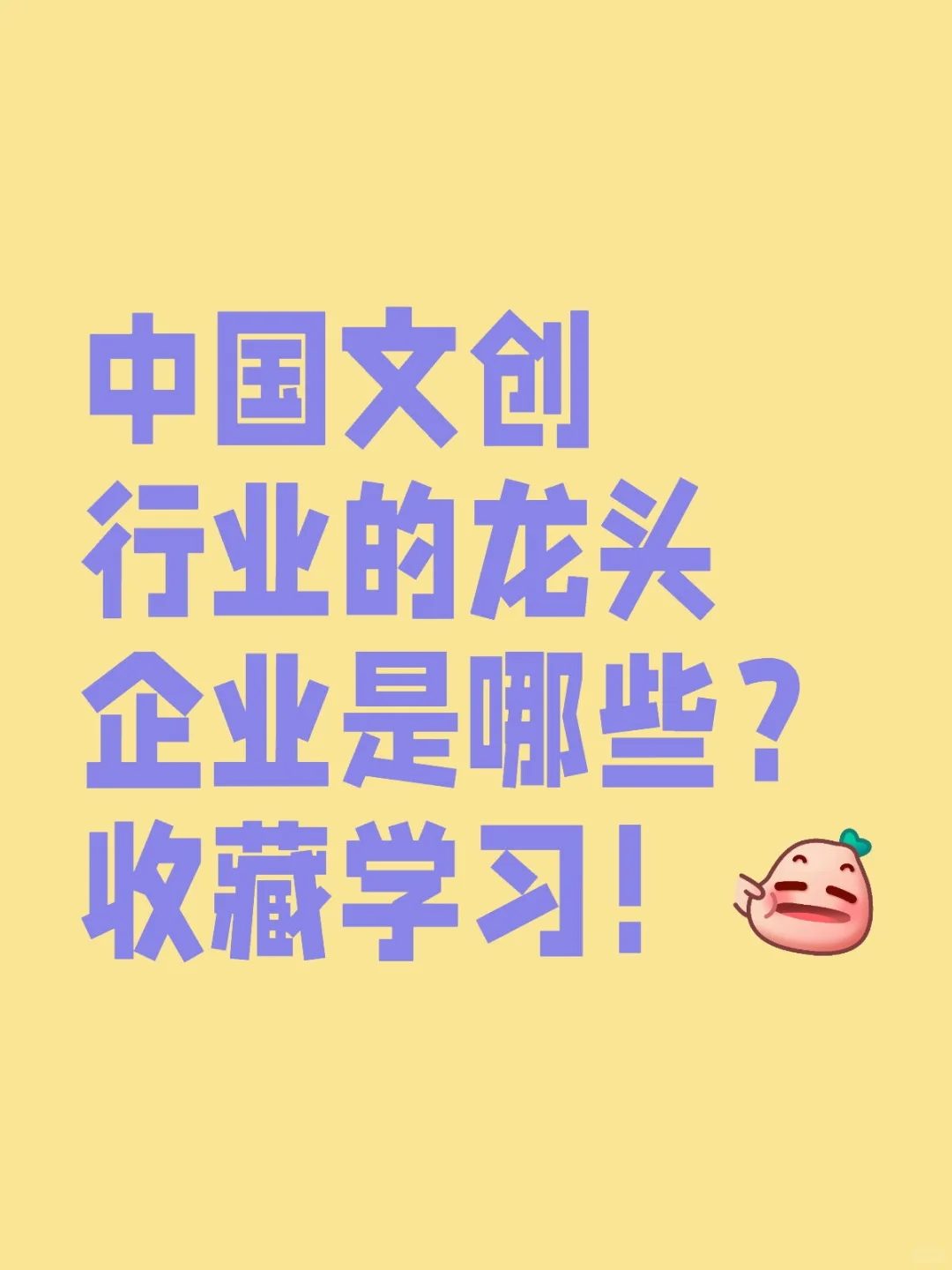 中国文创行业的龙头企业是哪些？