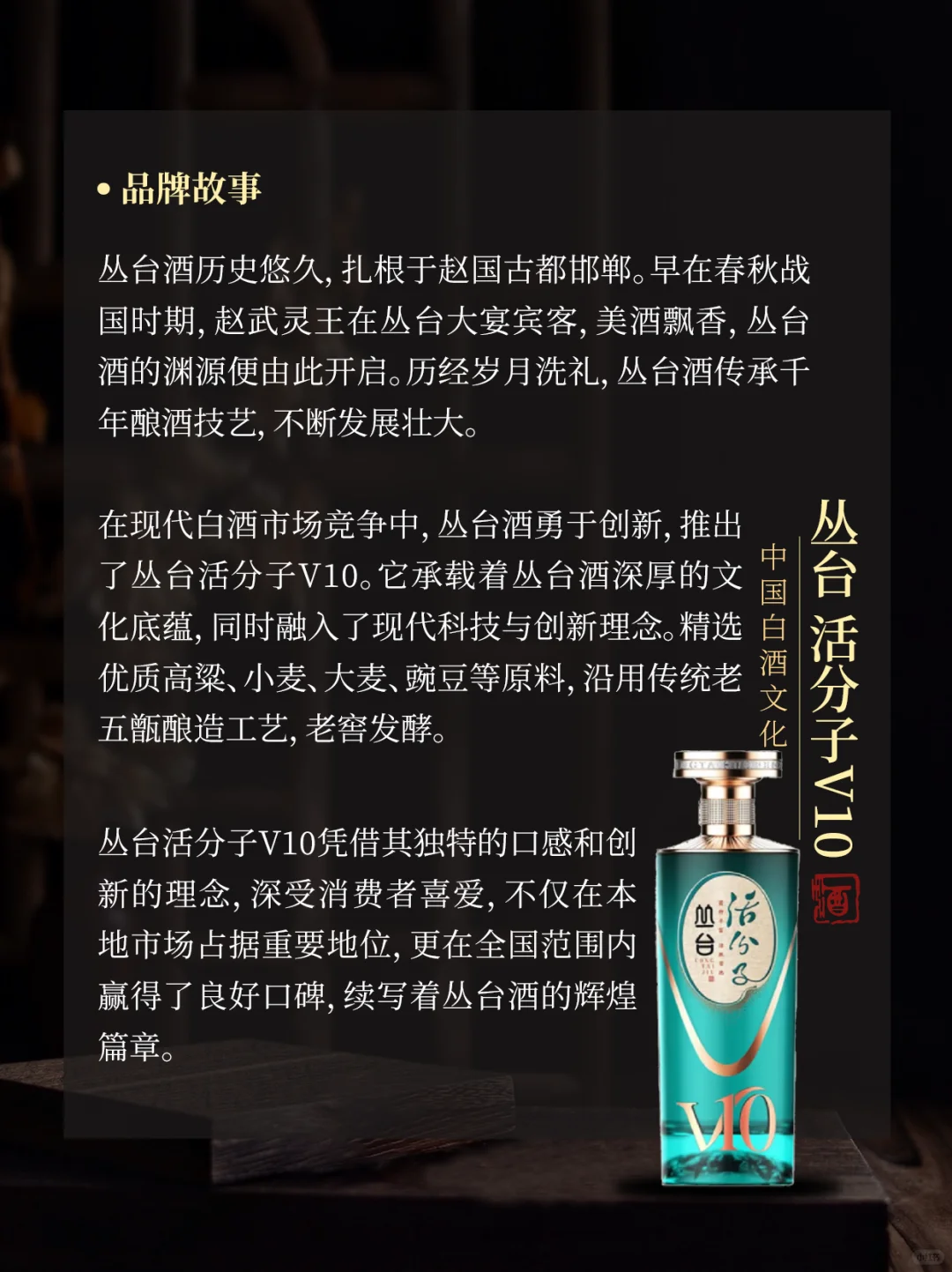 时尚质感 窖香雅致｜丛台 活分子V10