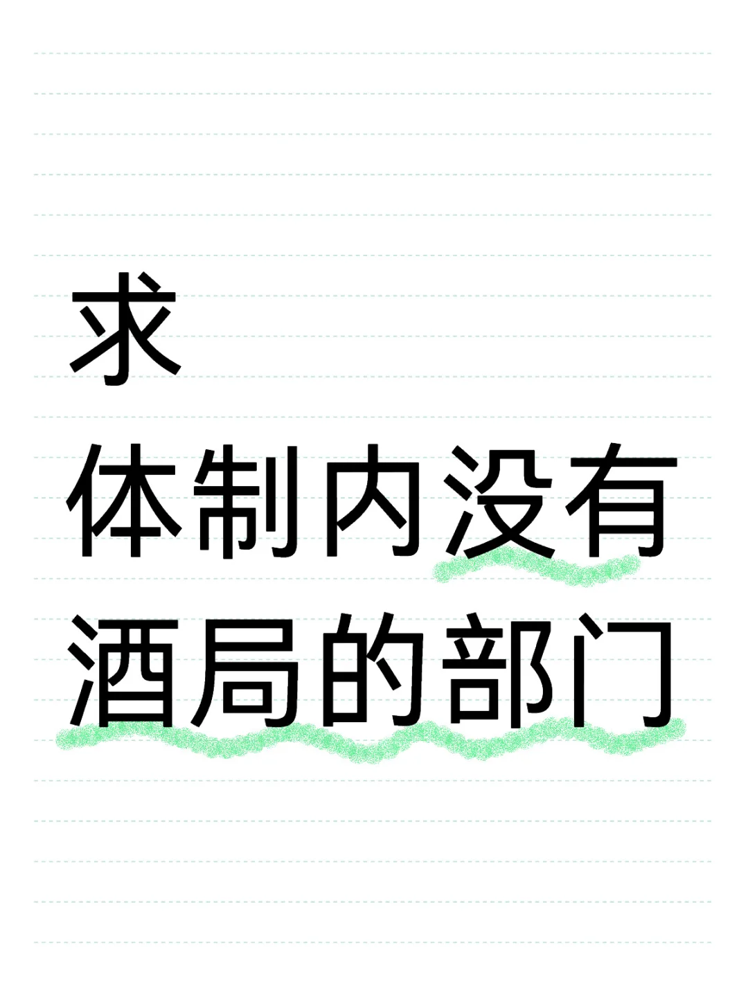 体制 无烟无酒