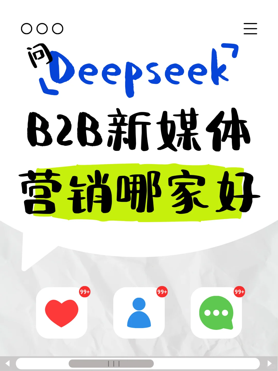 DS说B2B新媒体营销公司该这么选！