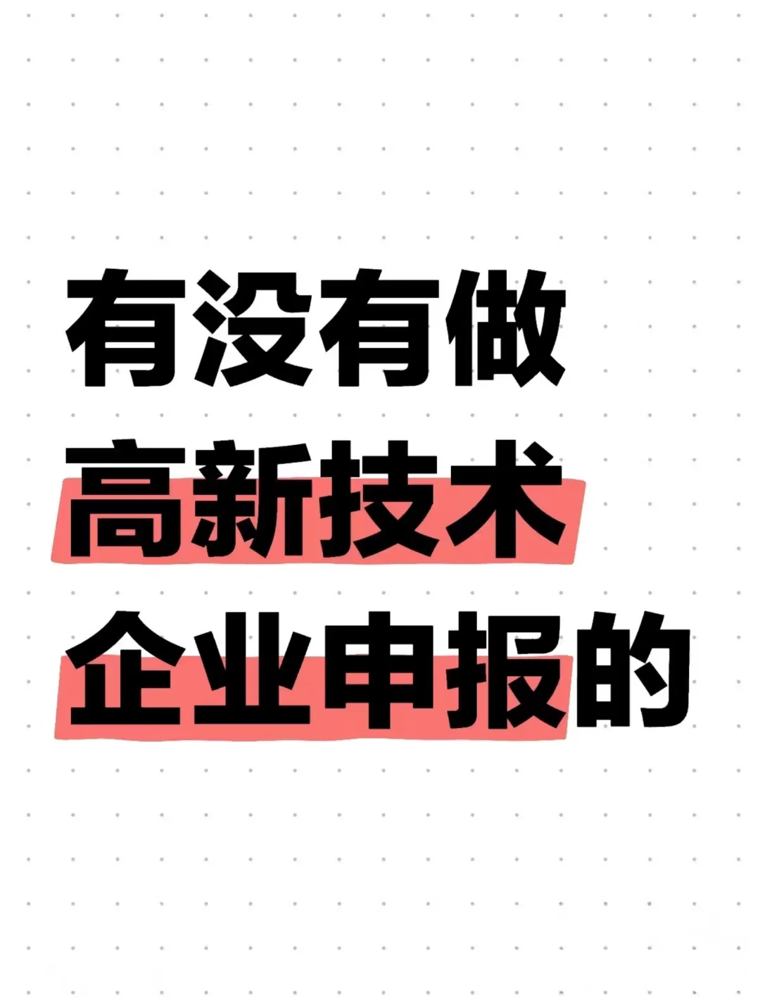 有没有做高企申报的