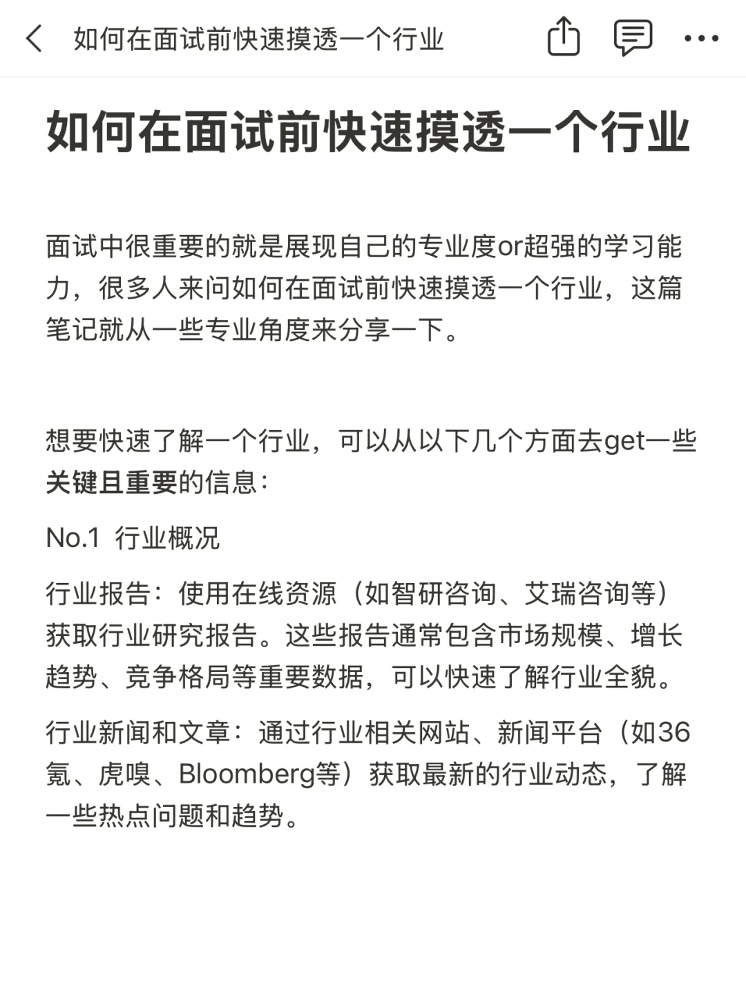 如何在面试前快速摸透一个行业
