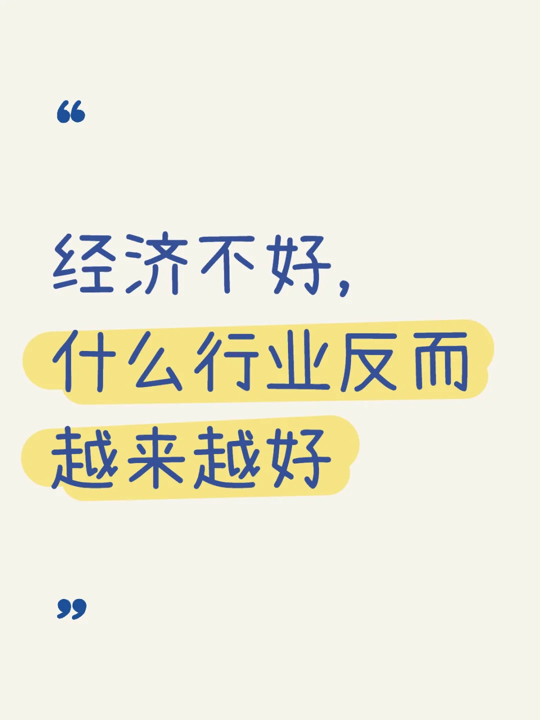 经济不好，什么行业越来越好。