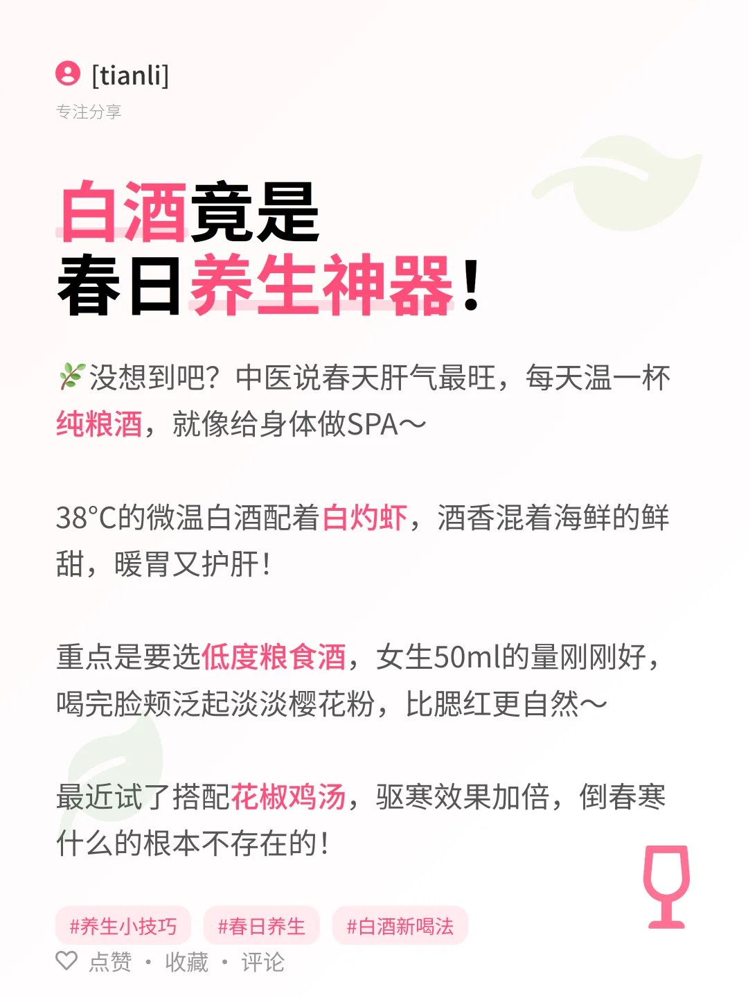 微醺养生法｜女生必看的白酒正确打开方式