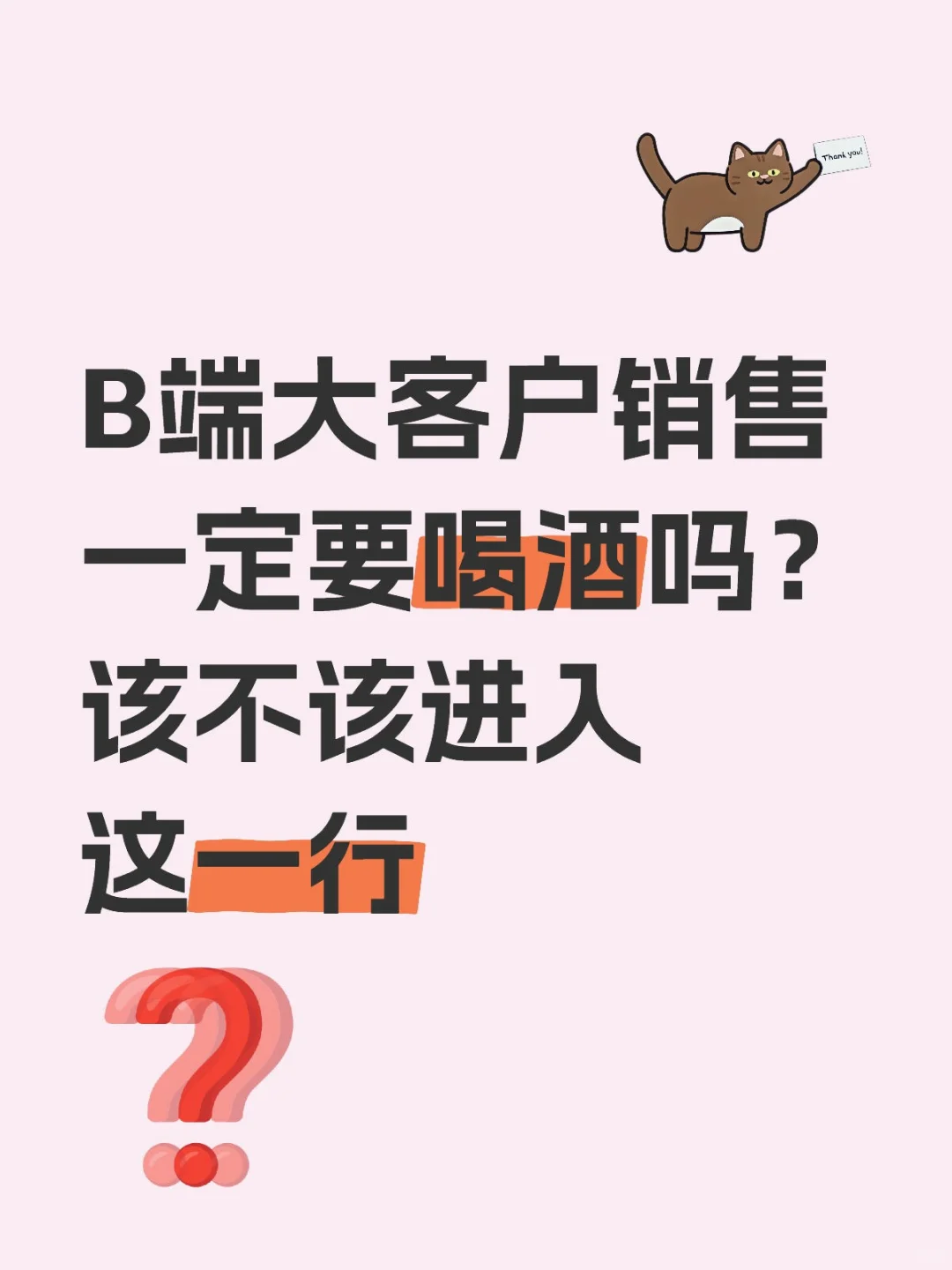 B端大客户销售一定要喝酒吗？