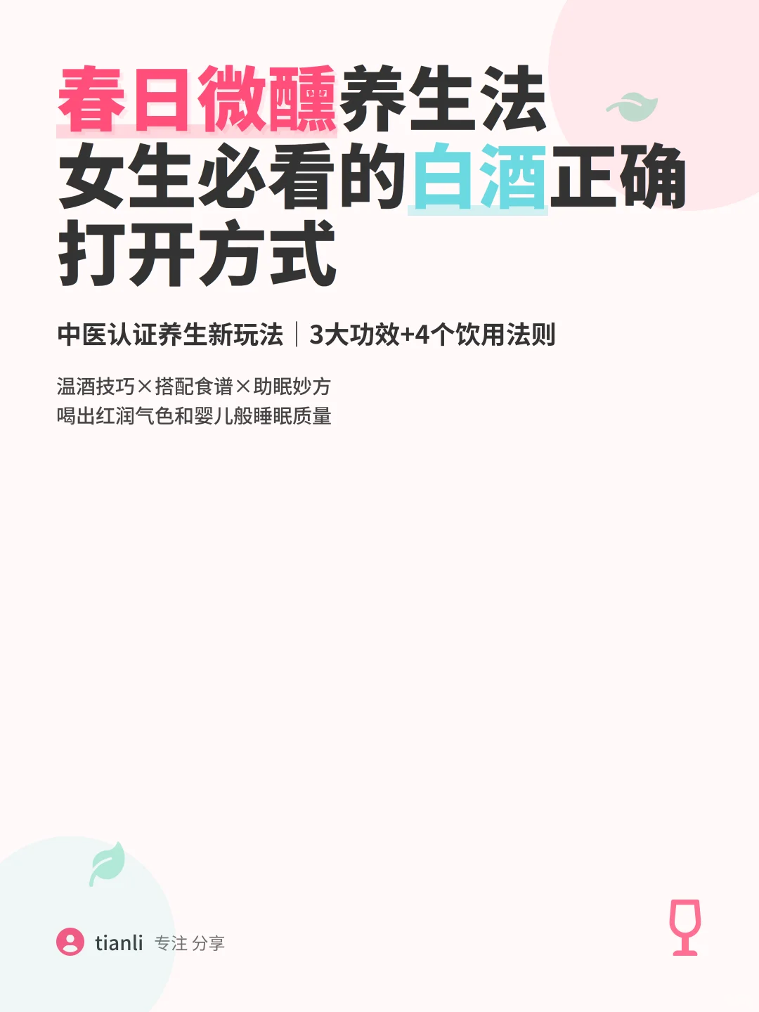 微醺养生法｜女生必看的白酒正确打开方式