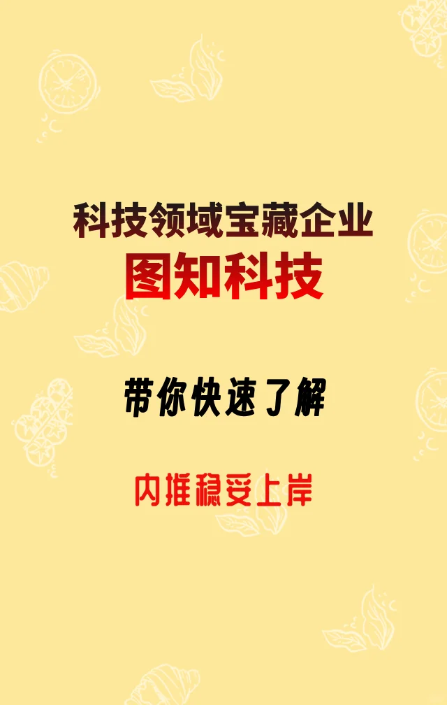 每天认识一家企业-图知科技