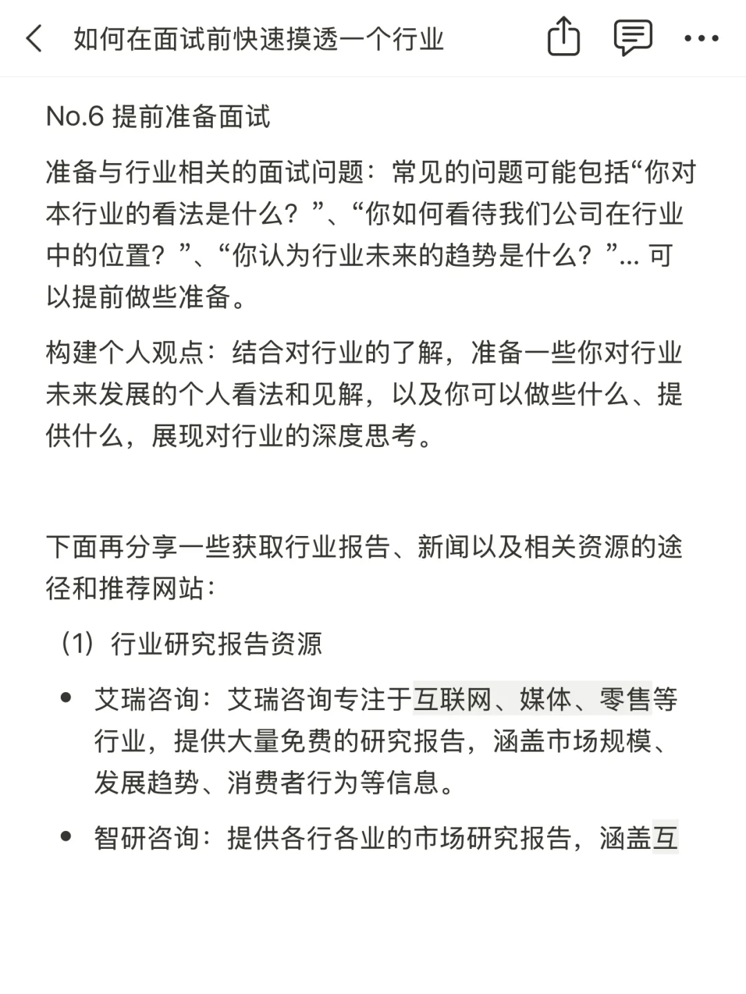 如何在面试前快速摸透一个行业