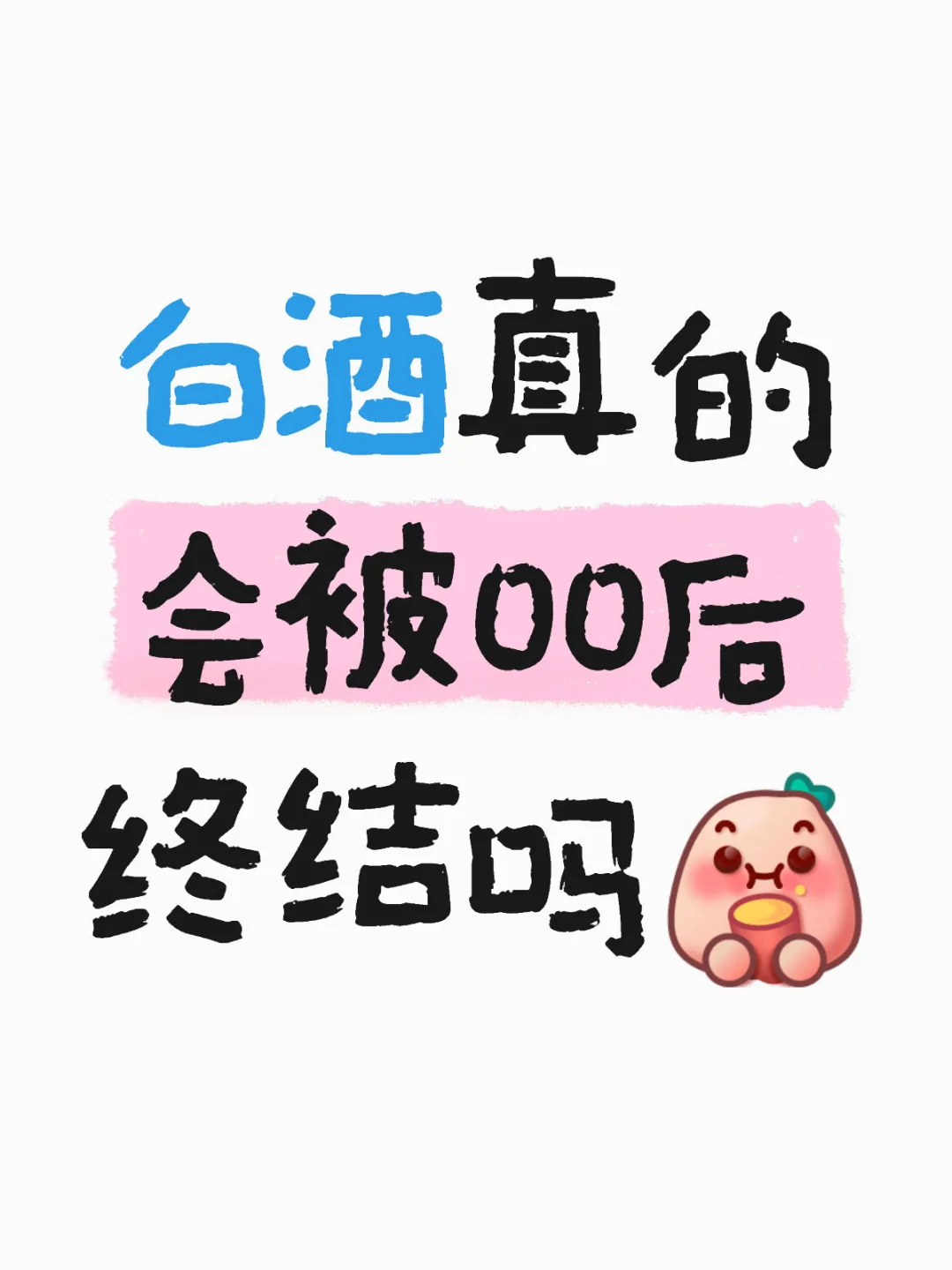 00后还有人喝白酒吗??‍♀️