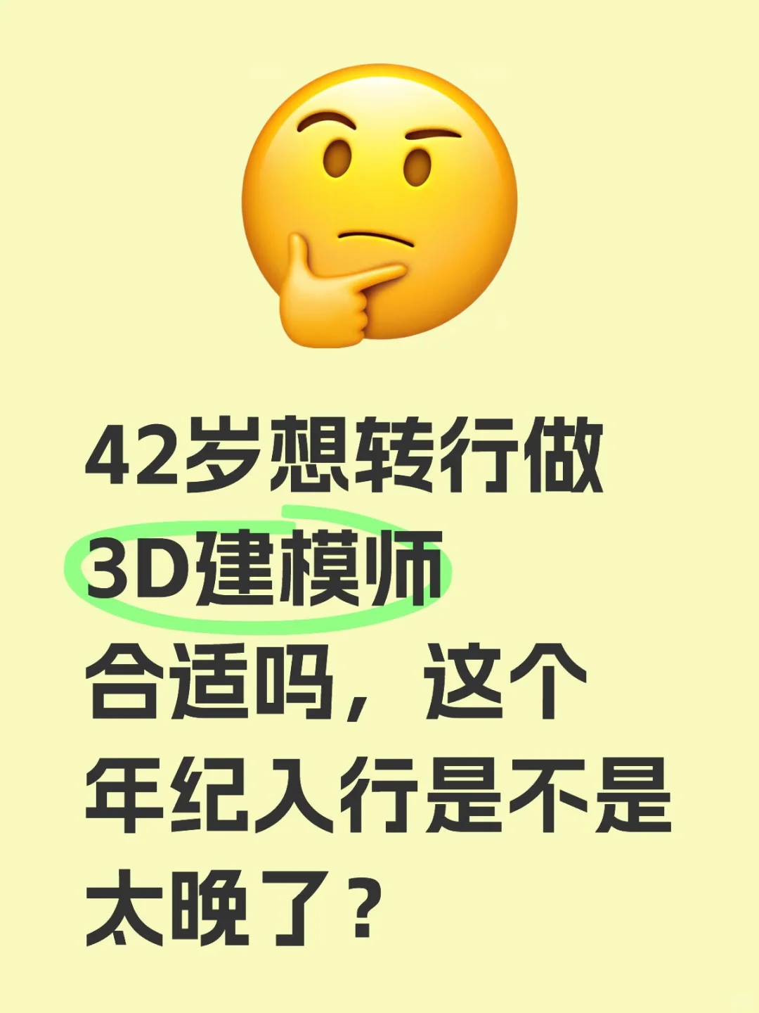 42岁想转行做 3D建模师合适吗？
