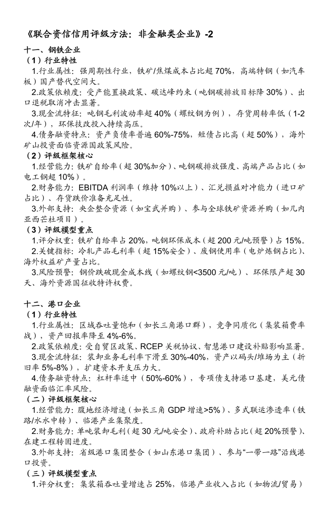 非金融类企业信用评级方法:25个行业(二)