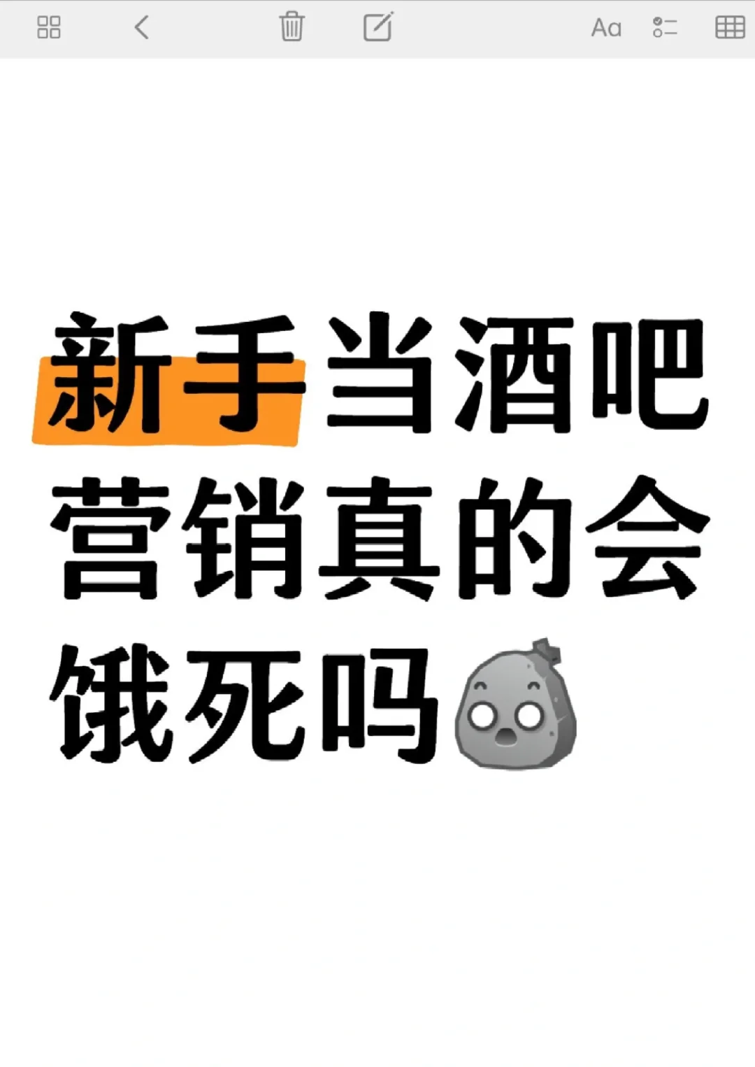 新手刚当酒吧营销要饿死了