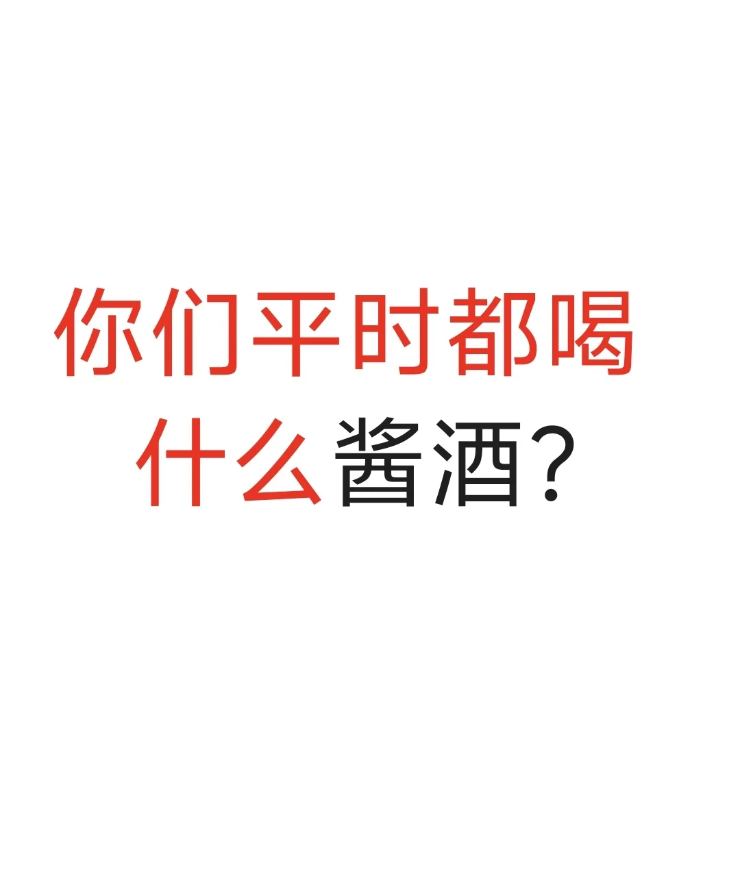 你们平时都喝什么酱酒？相互交流一下。