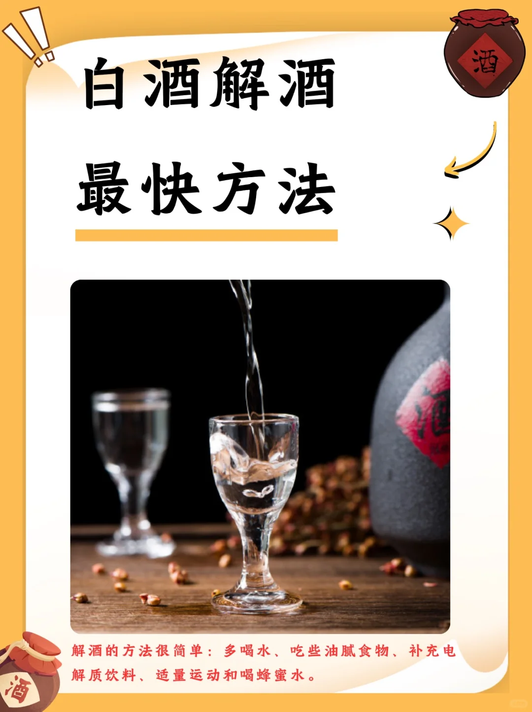 白酒解酒，最快方法